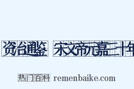 资治通鉴·宋文帝元嘉三十年是什么意思的图片